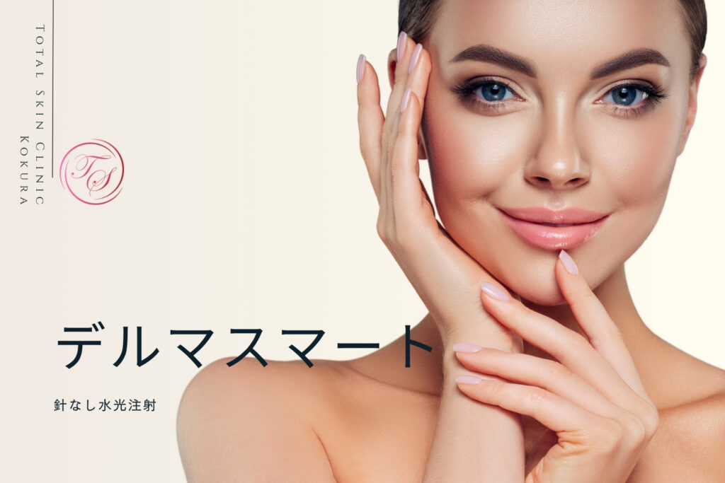 デルマスマート | 施術一覧 | トータルスキンクリニック小倉院