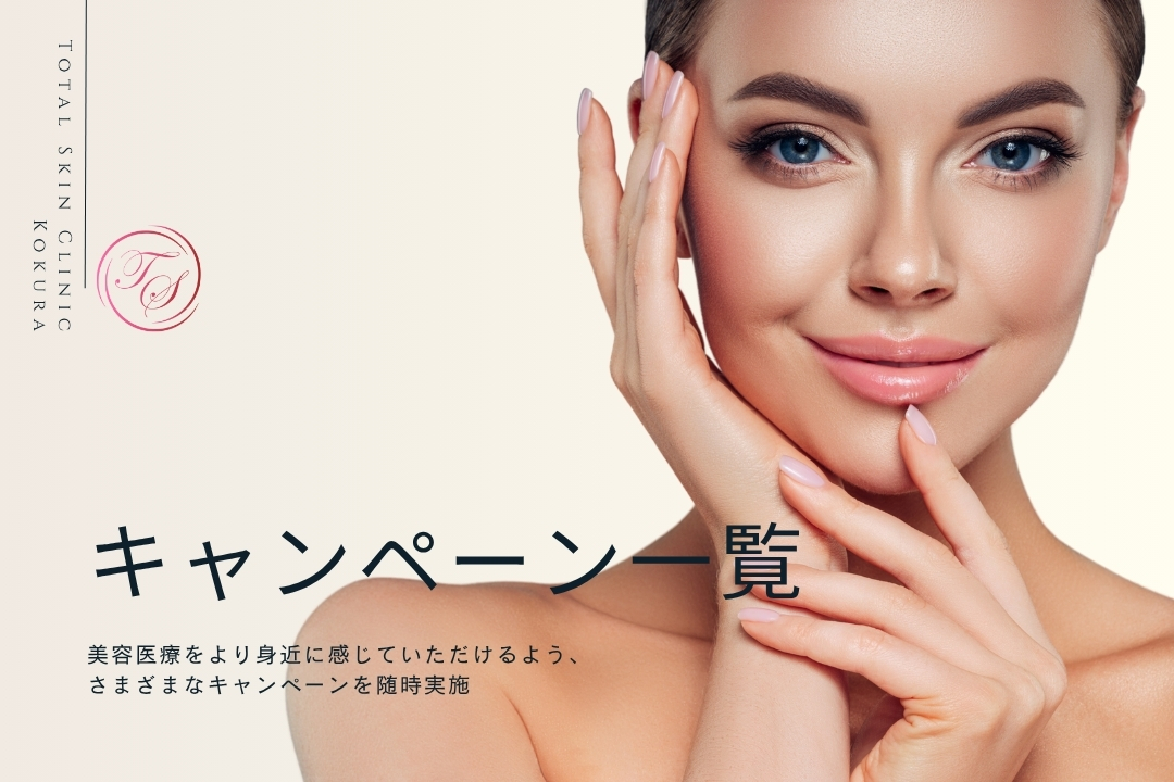 キャンペーン一覧
美容医療をより身近に感じていただけるよう、さまざまなキャンペーンを随時実施
