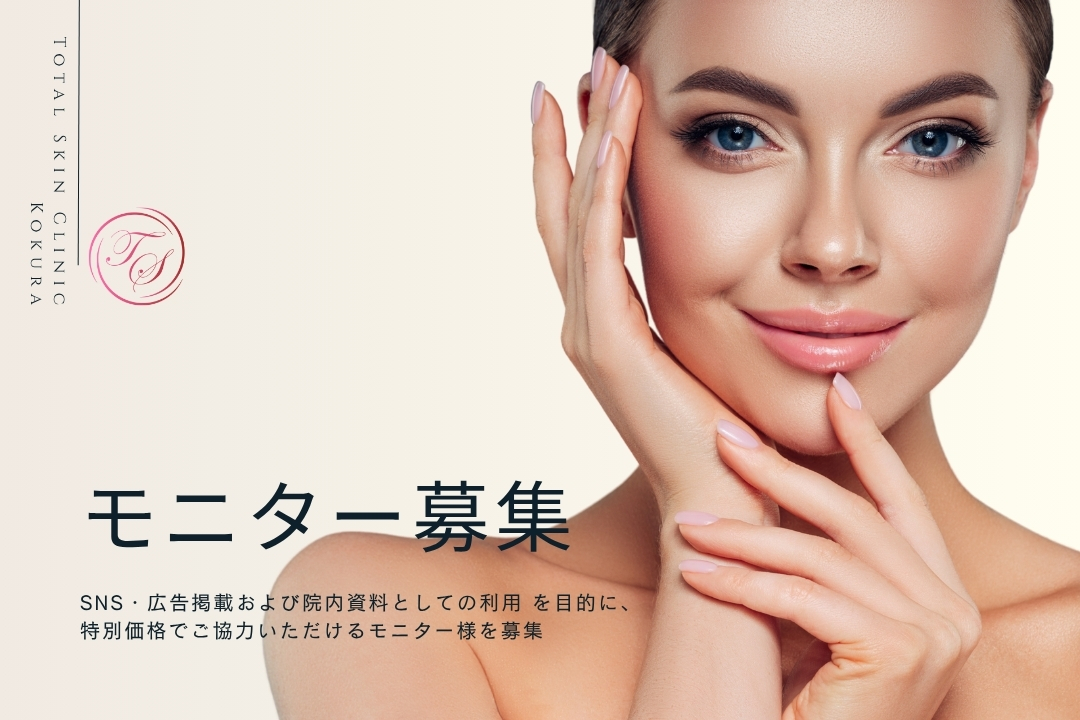 SNS・広告掲載および院内資料としての利用 を目的に、特別価格でご協力いただけるモニター様を募集
トータルスキンクリニック小倉