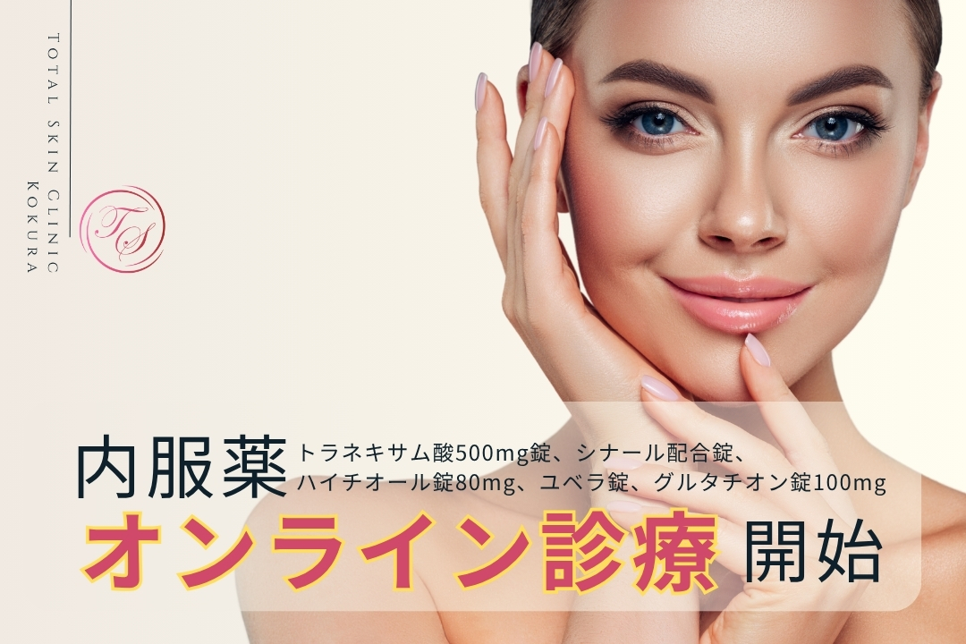 内服薬 オンライン診療開始
トラネキサム酸500mg錠、シナール配合錠、ハイチオール錠80mg、ユベラ錠、グルタチオン錠100mg)