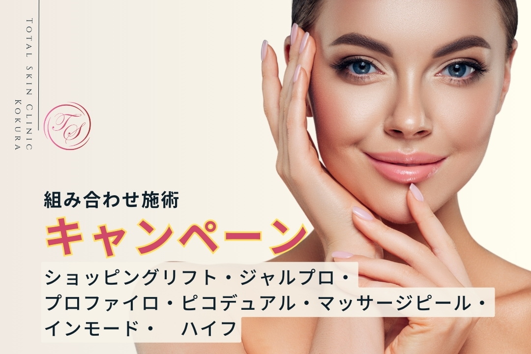 組み合わせ施術のキャプション実施中
ショッピングリフト・ジャルプロ・
プロファイロ・ピコデュアル・マッサージピール・
インモード・　ハイフ