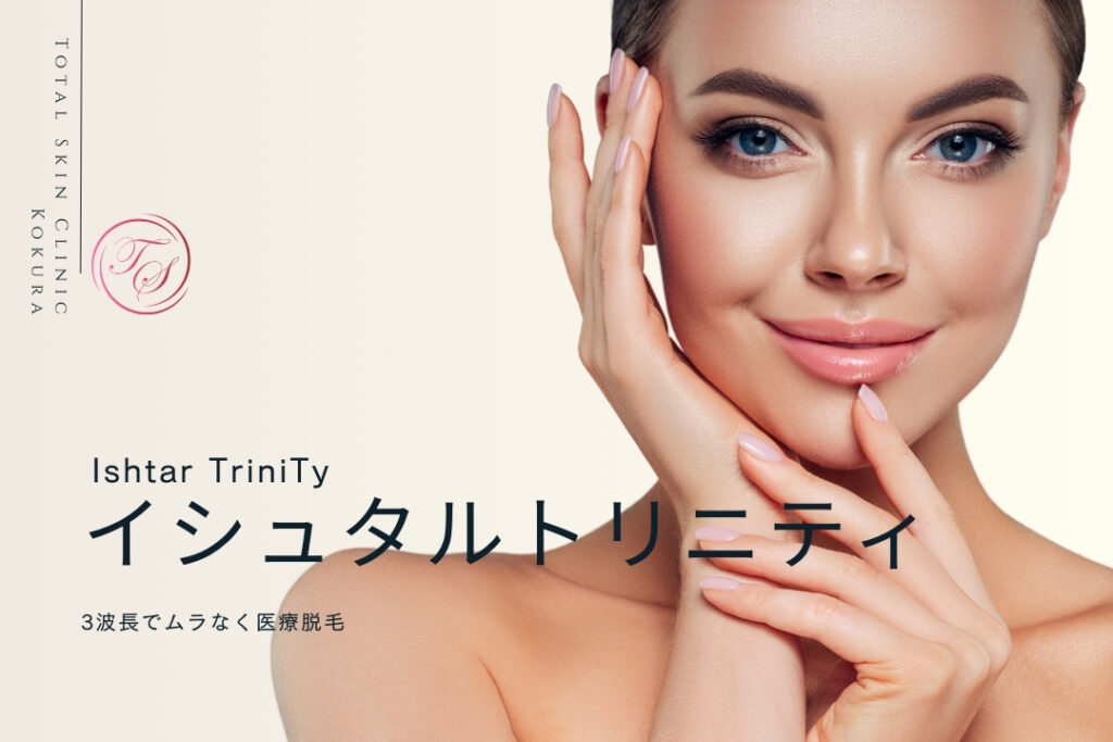 医療脱毛(Ishtar TriniTy,イシュタルトリニティ) | 施術一覧