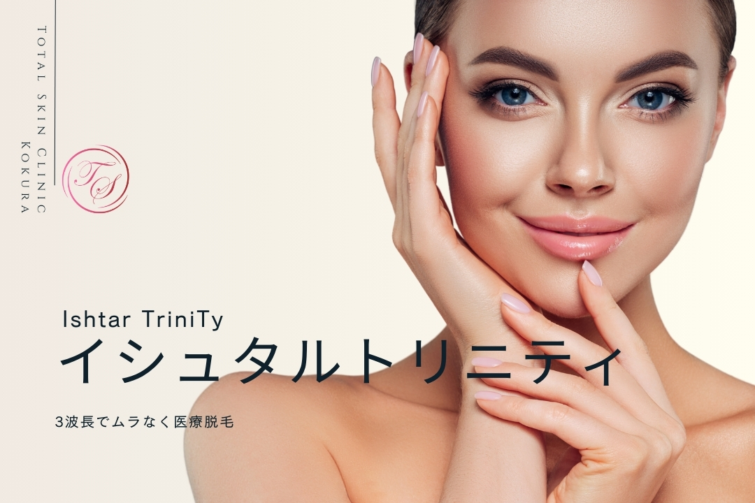イシュタルトリニティ(Ishtar TriniTy,)
3波長でムラなく脱毛