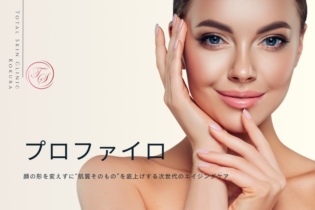 プロファイロ(profhilo)
顔の形を変えずに“肌質そのもの”を底上げする次世代のエイジングケア