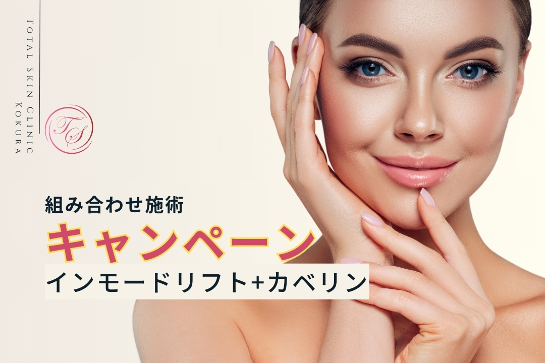 【期間限定キャンペーン】インモードリフト+カベリンが同時施術でお得！