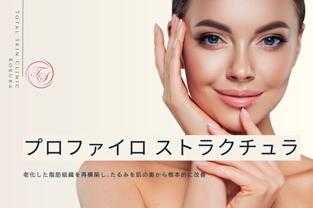 プロファイロ ストラクチュラ(Profhilo Structura)
老化した脂肪組織を再構築し、たるみを肌の奥から根本的に改善