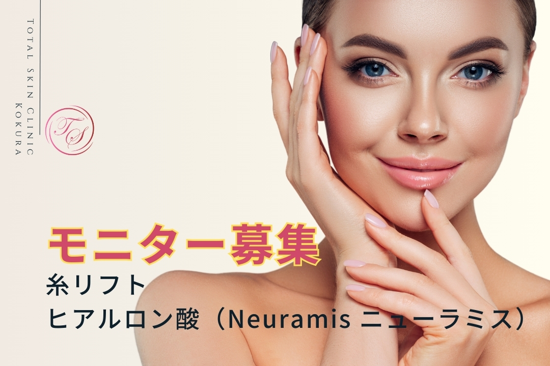 【糸リフト、ヒアルロン酸（Neuramis ニューラミス）のモニター募集中】