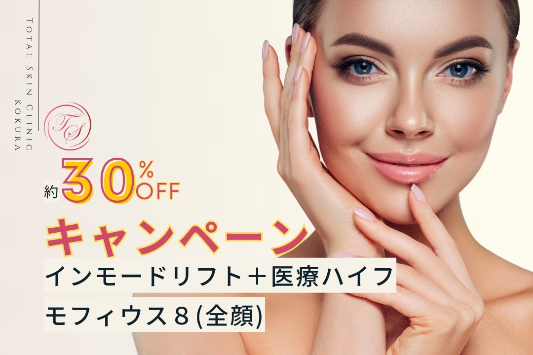 インモードリフト+医療ハイフ/モフィウス8,30%offキャンペーン