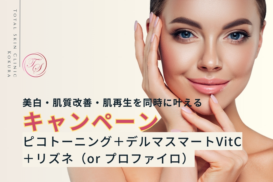 【ピコトーニング＋デルマスマートVitC＋リズネ（or プロファイロ）特別キャンペーン】
美白・肌質改善・肌再生を同時に叶える