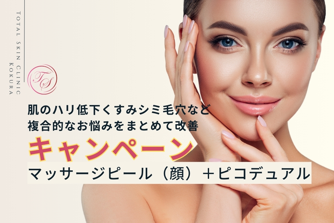 「キャンペーン実施中」
マッサージピール(顔)+ピコデュアル
〜肌のハリ低下くすみシミ毛穴など複合的なお悩みをまとめて改善