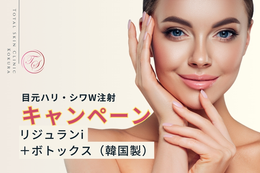 「キャンペーン実施中」
目元ハリ・シワW注射:リジュラン!+ボトックス(韓国製)