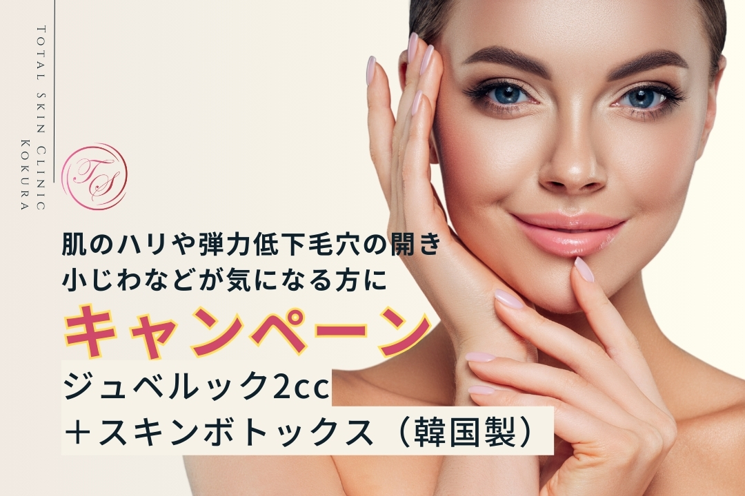 「キャンペーン実施中」
ジュベルック2CC＋スキンボトックス（韓国製）
〜肌のハリや弾力低下毛穴の開き小じわなどが気になる方に