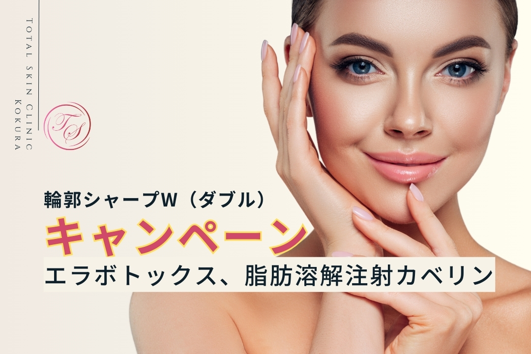 「キャンペーン実施中」
輪郭シャープW：エラボトックス、脂肪溶解注射カベリン