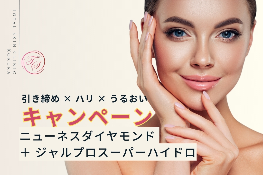 キャンペーン実施中「ニューネスダイヤモンド ＋ ジャルプロスーパーハイドロ」〜引き締め × ハリ × うるおい
