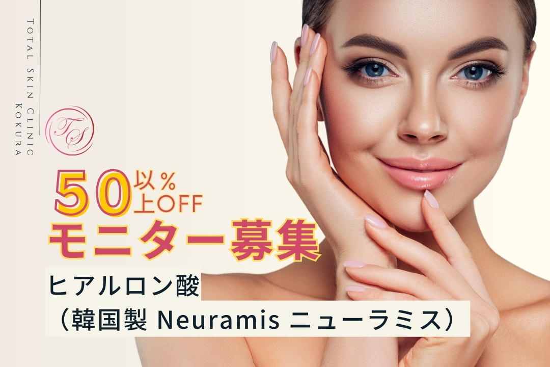 50%以上OFF!ヒアルロン酸(韓国製 Neuramis ニューラミス)モニター募集中!