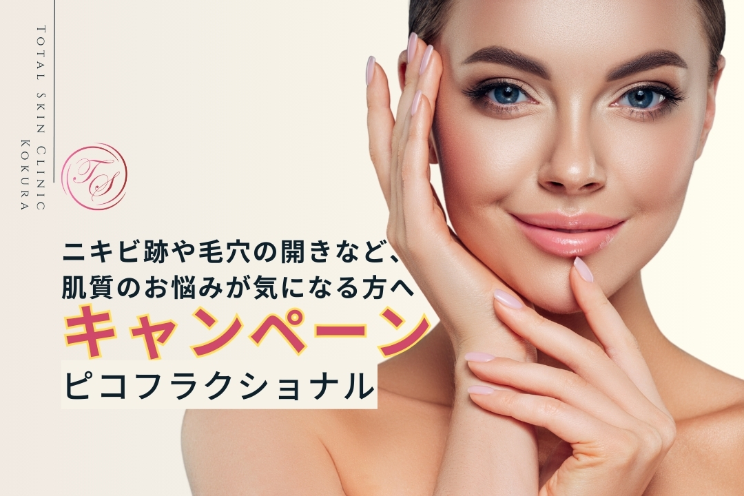 ピコフラクショナル、キャンペーン実施中！ニキビ跡や毛穴の開きなど、肌質のお悩みが気になる方へ。トータルスキンクリニック小倉