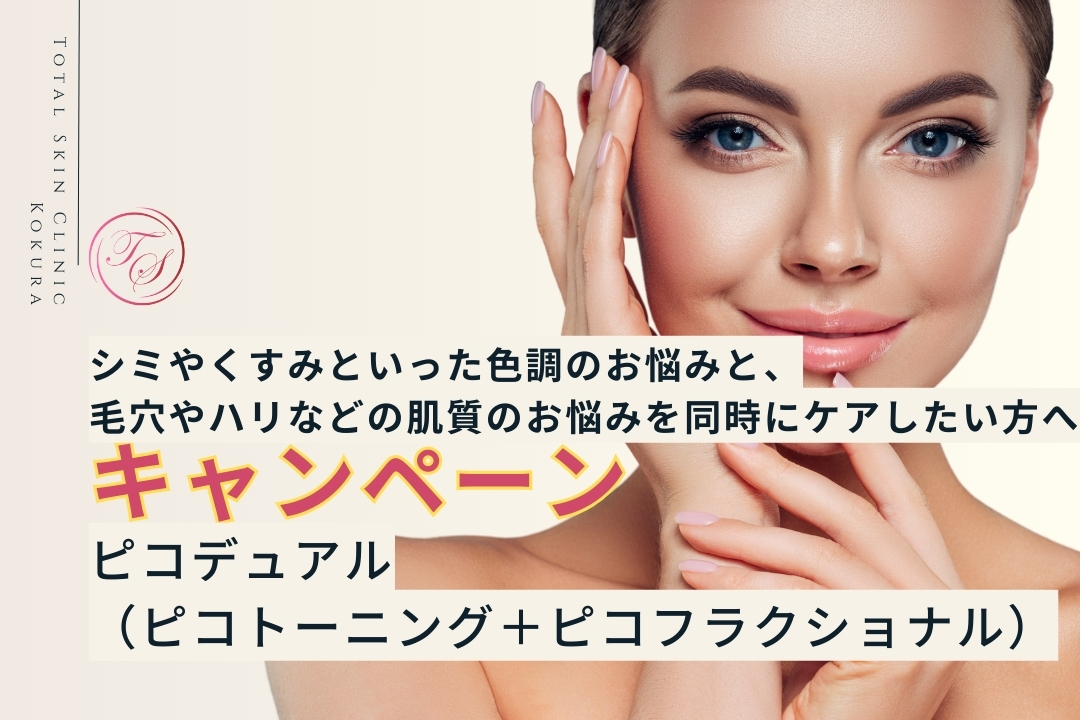 ピコデュアル(ピコトーニング+ピコフラクショナル)キャンペーン実施中!シミやくすみといった色調のお悩みと、毛穴やハリなどの肌質のお悩みを同時にケアしたい方へ。トータルスキンクリニック小倉