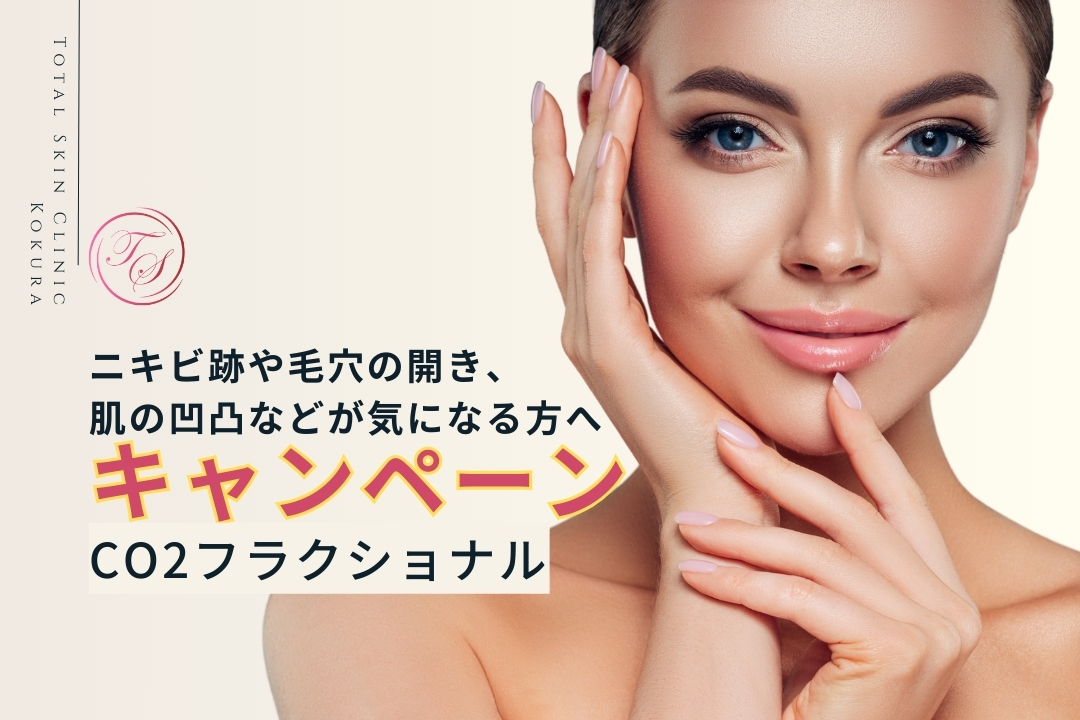 CO2フラクショナル、キャンペーン実施中!ニキビ跡や毛穴の開き、肌の凹凸などが気になる方へ。トータルスキンクリニック小倉