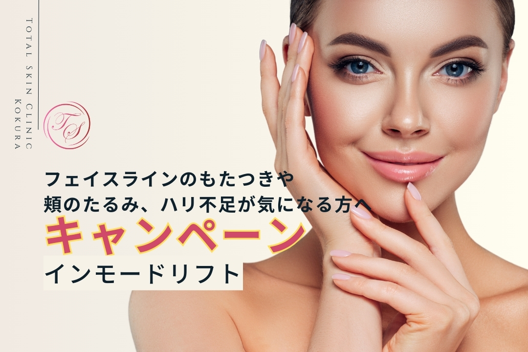 インモードリフト、キャンペーン実施中!フェイスラインのもたつきや頬のたるみ、ハリ不足が気になる方へ。トータルスキンクリニック小倉
