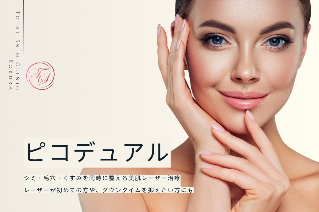 「ピコデュアル」 シミ・毛穴・くすみを同時に整える美肌レーザー治療 レーザーが初めての方や、ダウンタイムを抑えたい方にも (トータルスキンクリニック小倉)