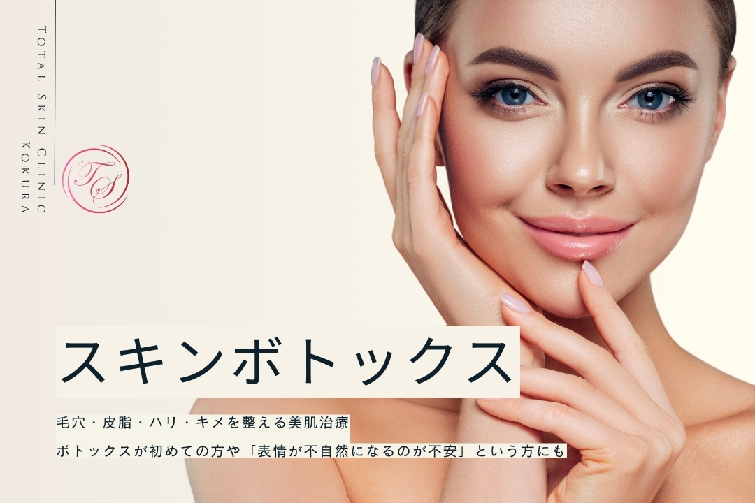 「スキンボトックス」毛穴・皮脂・ハリ・キメを整える美肌治療、ボトックスが初めての方や「表情が不自然になるのが不安」という方にも