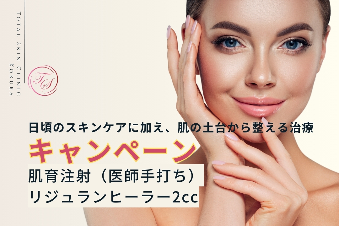 【肌育注射(医師手打ち)リジュランヒーラー2ccのキャンペーン実施中:トータルスキンクリニック小倉院】日頃のスキンケアに加え、肌の土台から整える治療