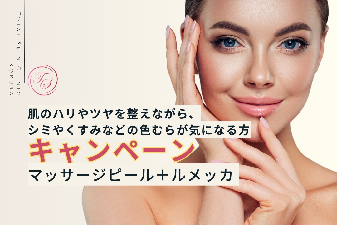 【マッサージピール+ルメッカのキャンペーン実施中:トータルスキンクリニック小倉院】肌のハリやツヤを整えながら、シミやくすみなどの色むらが気になる方へ