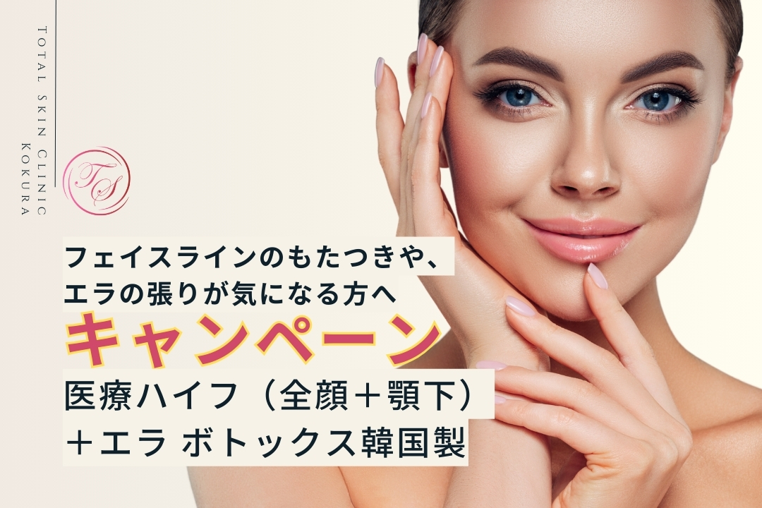 【医療ハイフ(全顔+顎下)+エラ ボトックス韓国製のキャンペーン実施中:トータルスキンクリニック小倉院】
フェイスラインのもたつきや、エラの張りが気になる方へ