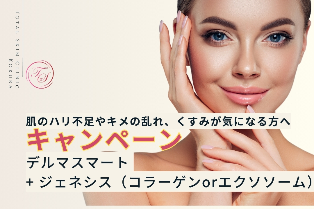 【デルマスマート+ジェネシス（コラーゲンorエクソソーム）のキャンペーン実施中：トータルスキンクリニック小倉院】
肌のハリ不足やキメの乱れ、くすみが気になる方へ