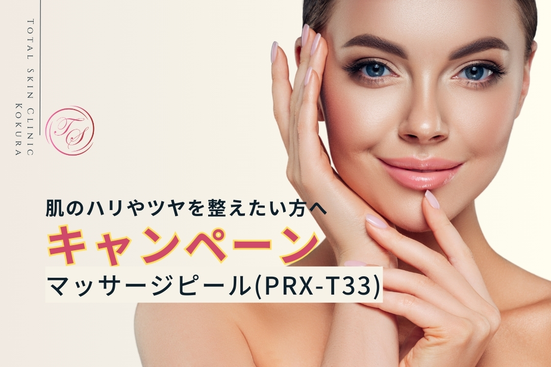 肌のハリやツヤを整えたい方へ!
マッサージピール（PRX-T33）のキャンペーン実施中（トータルスキンクリニック小倉院）
