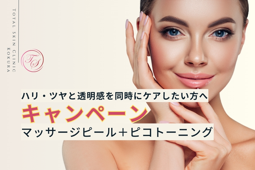ハリ・ツヤと透明感を同時にケアしたい方へマッサージピール(PRX-T33)＋ピコトーニングのキャンペーン実施中（トータルスキンクリニック小倉院）