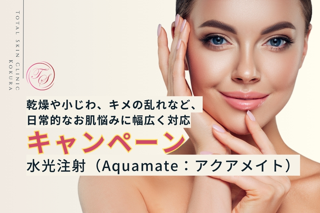 【キャンペーン実施中】水光注射（Aquamate：アクアメイト）乾燥や小じわ、キメの乱れなど、
日常的なお肌悩みに幅広く対応（トータルスキンクリニック小倉院）