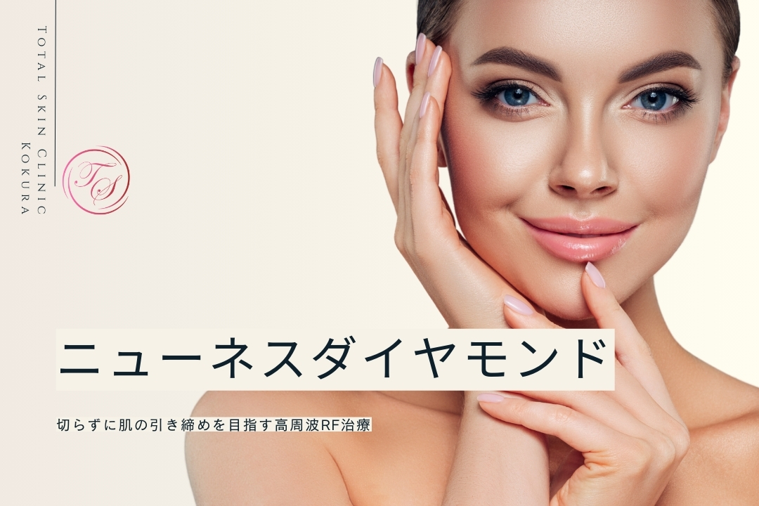 「ニューネスダイヤモンド」。切らずに肌の引き締めを目指す高周波RF治療（トータルスキンクリニック小倉院）
