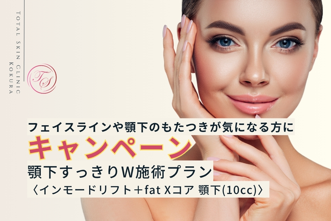 【キャンペーン実施中】顎下すっきりW施術プラン <インモードリフト+fat ✕コア 下(10cc)>。フェイスラインや顎下のもたつきが気になる方に (トータルスキンクリニック小倉院)