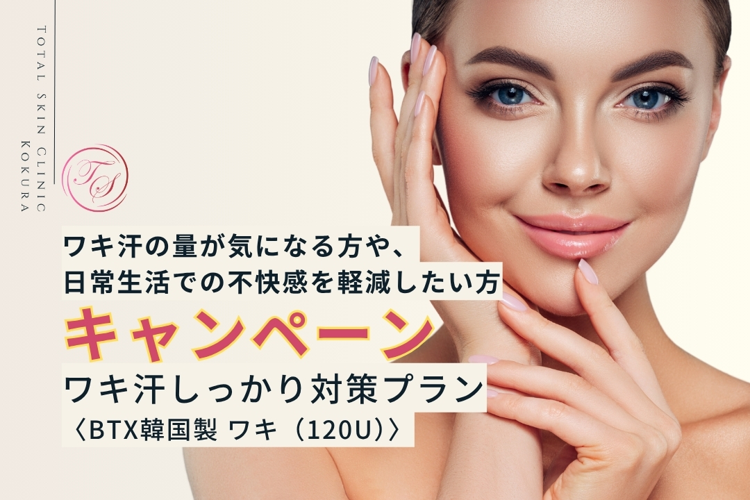 【キャンペーン実施中】ワキ汗しっかり対策プラン〈BTX韓国製 ワキ（120U）〉。ワキ汗の量が気になる方や、日常生活での不快感を軽減したい（トータルスキンクリニック小倉院）