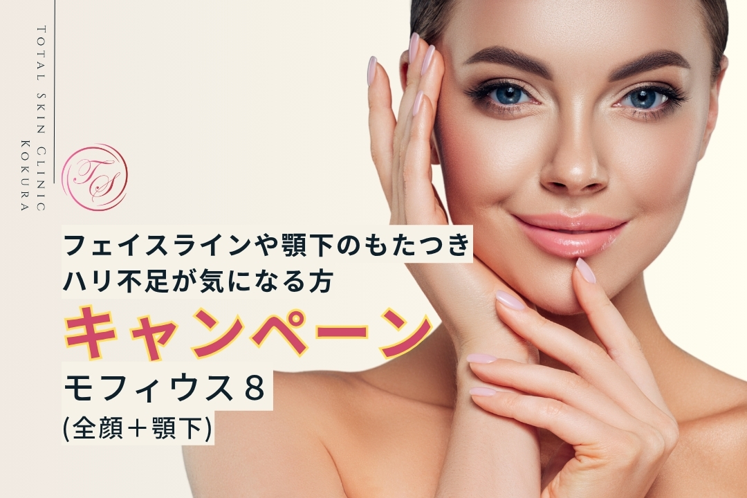 【キャンペーン実施中】モフィウス8(全顔+顎下)。フェイスラインや顎下のもたつきが気になる方に(トータルスキンクリニック小倉院)