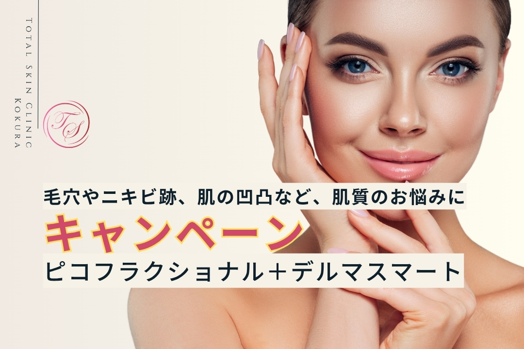 【キャンペーン実施中】ピコフラクショナル＋デルマスマート。毛穴やニキビ跡、肌の凹凸など、肌質のお悩みに
（トータルスキンクリニック小倉院）