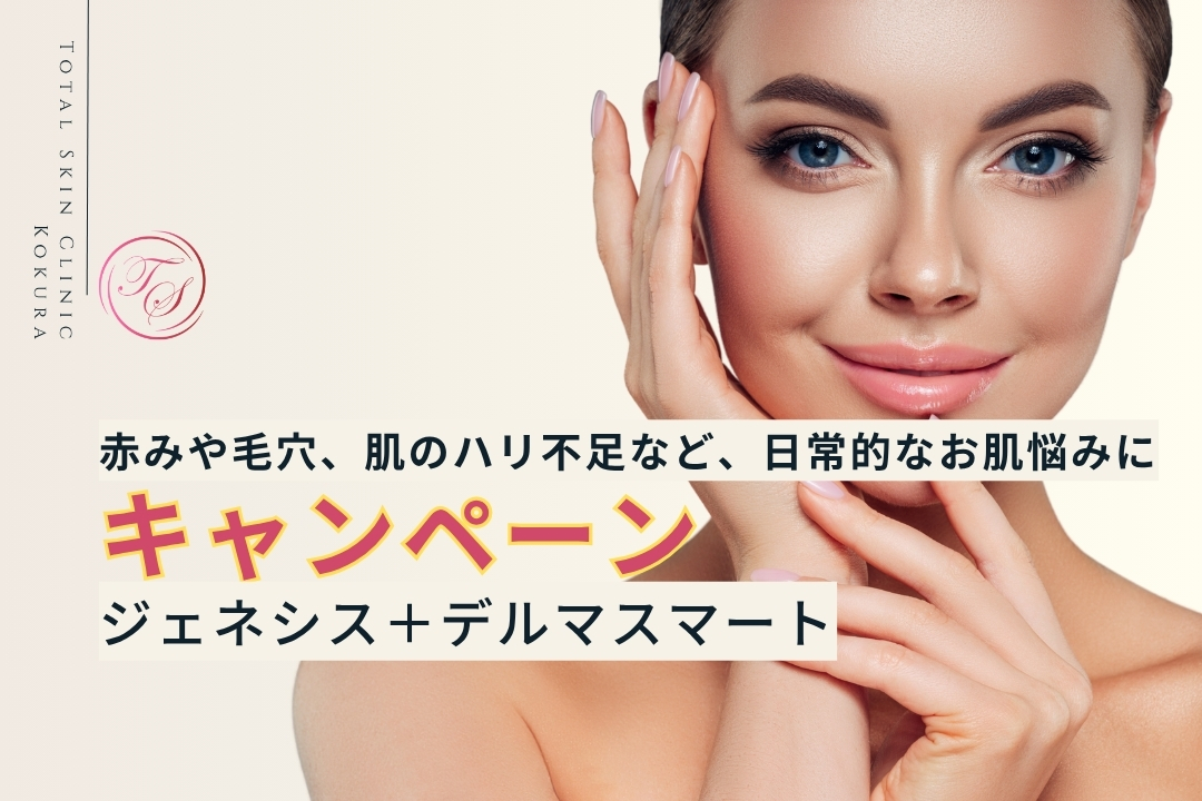【キャンペーン実施中】ジェネシス＋デルマスマート。赤みや毛穴、肌のハリ不足など、日常的なお肌悩みに
（トータルスキンクリニック小倉院）