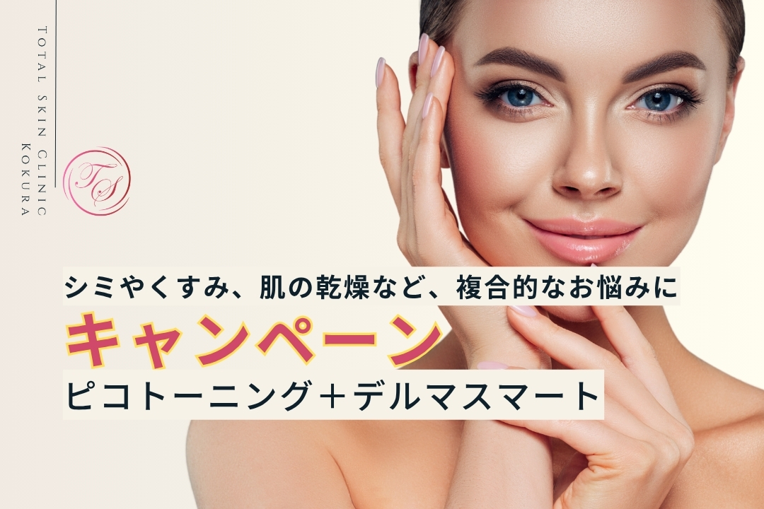 【キャンペーン実施中】ピコトーニング＋デルマスマート。シミやくすみ、肌の乾燥など、複合的なお悩みに
（トータルスキンクリニック小倉院）