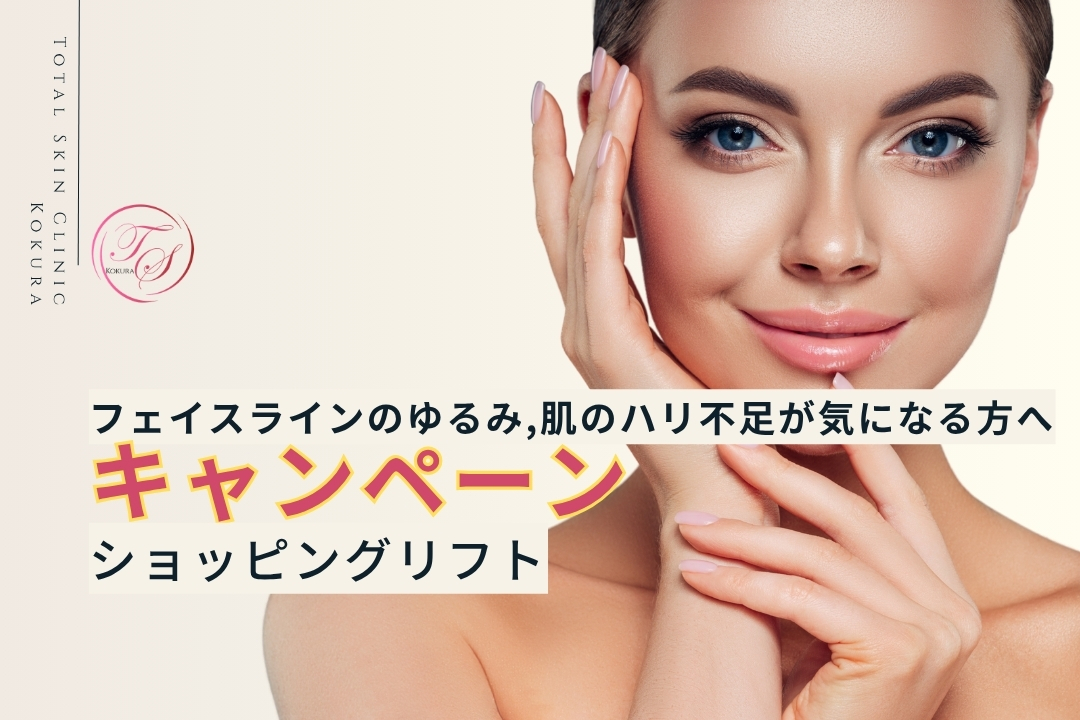 【キャンペーン実施中】ショッピングリフト.。フェイスラインのゆるみ、肌のハリ不足が気になる方へ（トータルスキンクリニック小倉院）