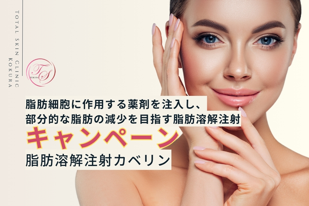 【キャンペーン実施中】脂肪溶解注射カベリン脂肪細胞に作用する薬剤を注入し、部分的な脂肪の減少を目指す脂肪溶解注射（トータルスキンクリニック小倉院）