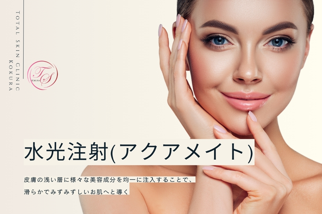「水光注射(Aquamate:アクアメイト)」。皮膚の浅い層に様々な美容成分を均一に注入することで、滑らかでみずみずしいお肌へと導く（トータルスキンクリニック小倉院）