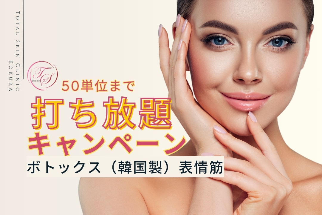 【キャンペーン実施中】ボトックス（韓国製）表情筋『50単位まで打ち放題』（トータルスキンクリニック小倉院）