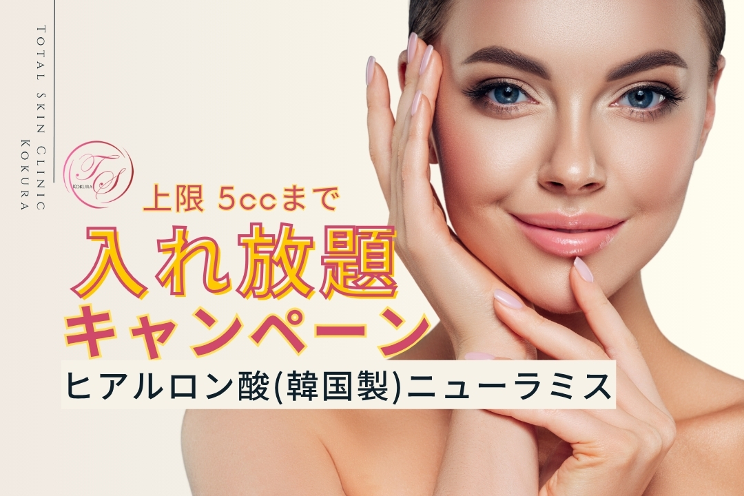 【キャンペーン実施中】ヒアルロン酸(韓国製)ニューラミス、上限 5ccまで入れ放題プラン（トータルスキンクリニック小倉院）