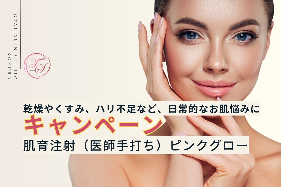 【キャンペーン実施中】肌育注射（医師手打ち）ピンクグロー キャンペーンのご案内。乾燥やくすみ、ハリ不足など、日常的なお肌悩みに（トータルスキンクリニック小倉院）