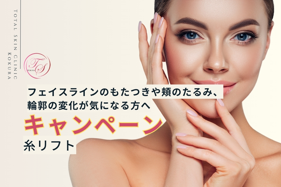 【キャンペーン実施中】糸リフト。フェイスラインのもたつきや頬のたるみ、輪郭の変化が気になる方へ（トータルスキンクリニック小倉院）