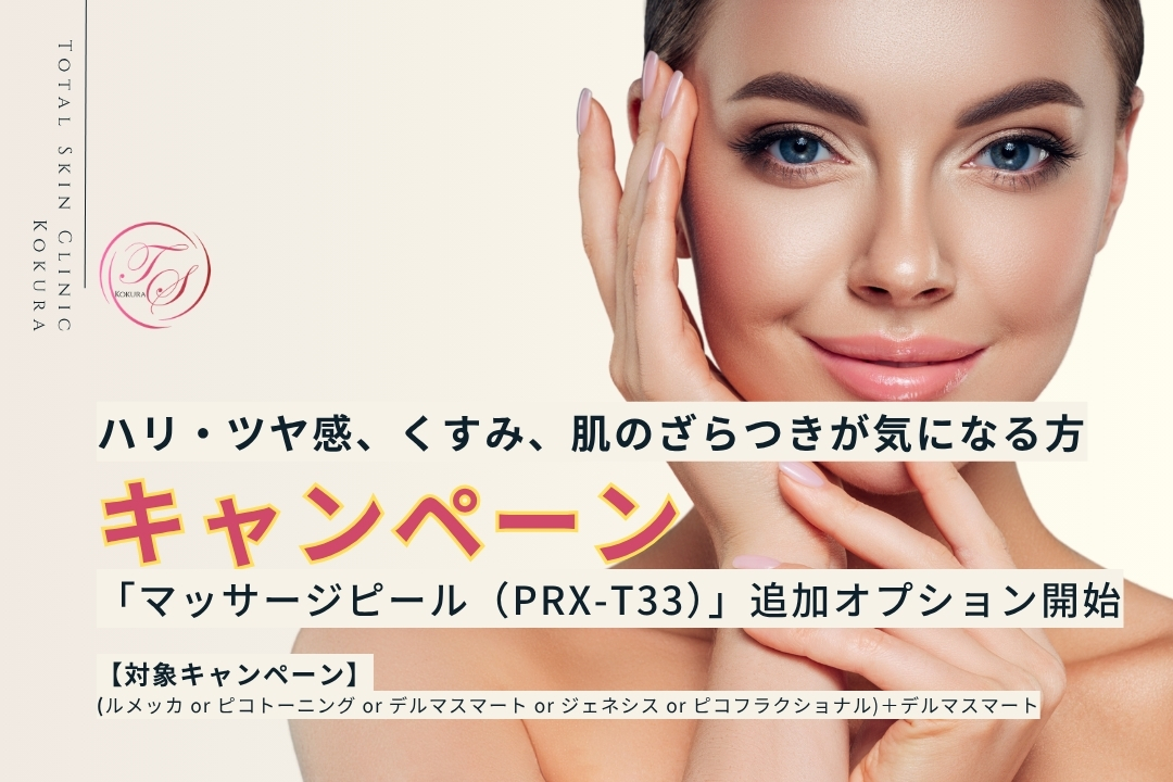 【キャンペーン実施中】ハリ・ツヤ感、くすみ、肌のざらつきが気になる方。「マッサージピール（PRX-T33）」追加オプショ開始!対象キャンペーンは（ルメッカ or ピコトーニング or デルマスマート or ジェネシス or ピコフラクショナル）＋デルマスマートです。 （トータルスキンクリニック小倉院）