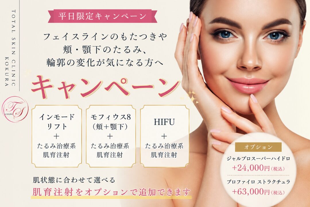 トータルスキンクリニック小倉院の平日限定キャンペーン。インモードリフト、モフィウス8（頬・顎下）、HIFUに、たるみ治療系肌育注射を追加できる施術案内