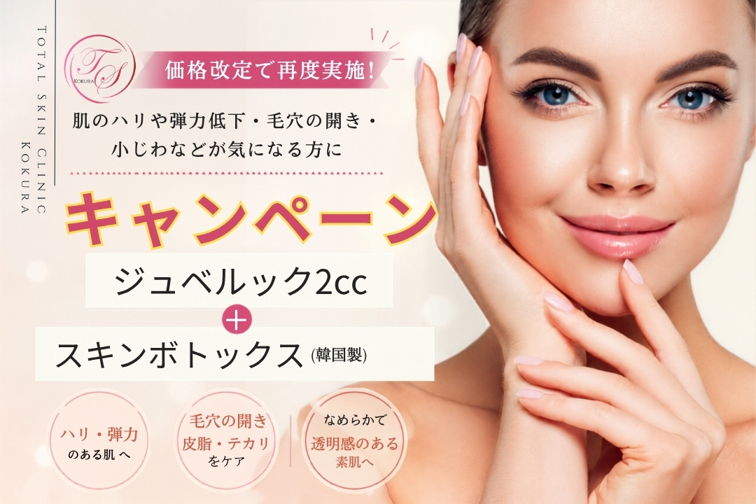 トータルスキンクリニック小倉院のジュベルック2cc＋スキンボトックス（韓国製）キャンペーン再実施のお知らせ
