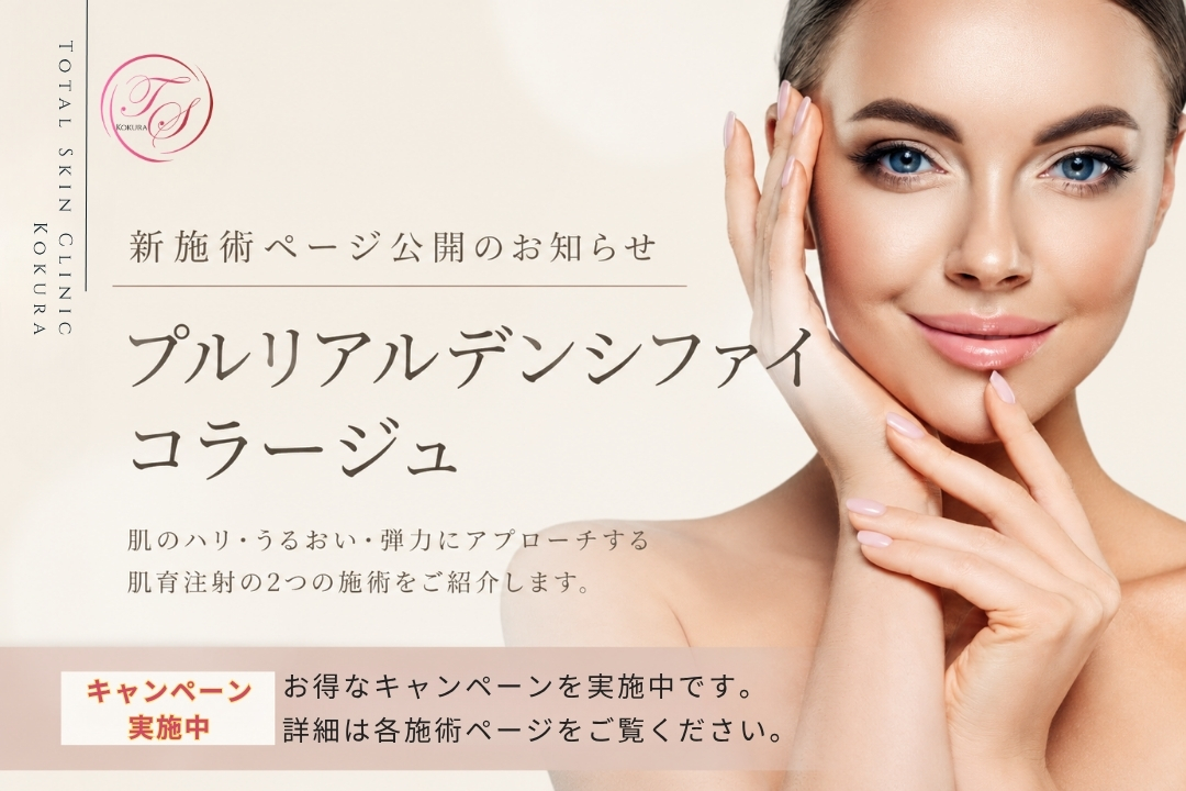 トータルスキンクリニック小倉院のプルリアルデンシファイ・コラージュ施術ページ公開とキャンペーンのお知らせ